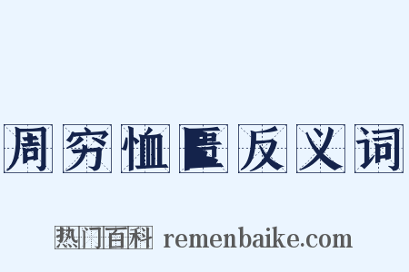 周穷恤匮反义词是什么意思的图片
